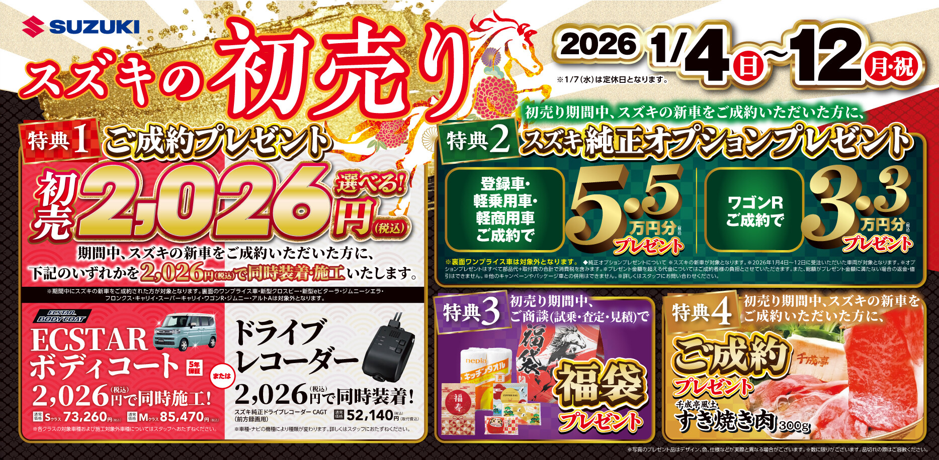 スズキの初売りについて